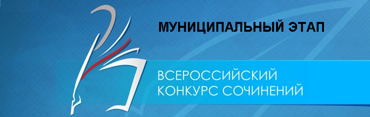 Муниципальный этап всероссийского конкурса сочинений.